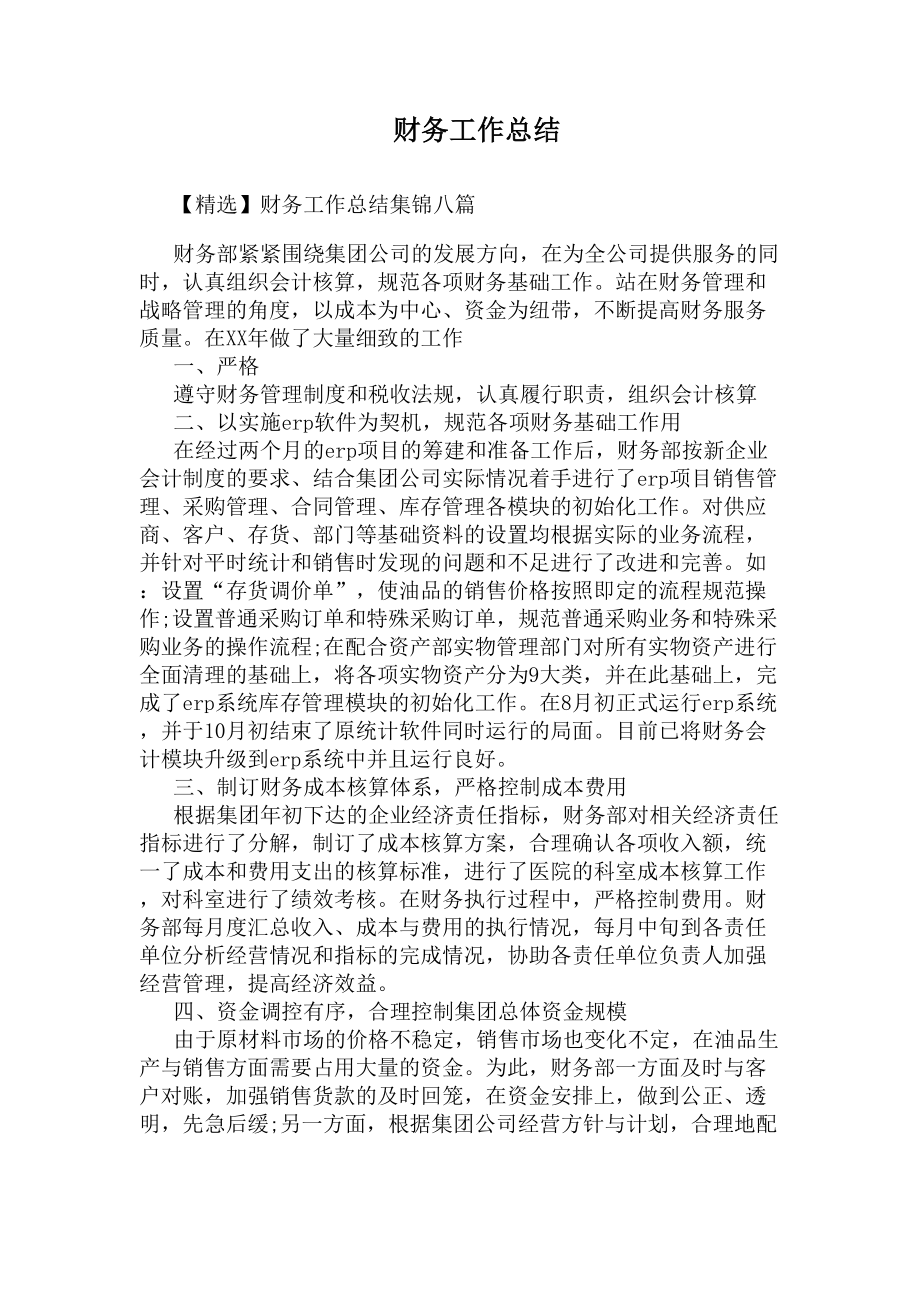 财务工作总结(DOC 12页).docx_第1页