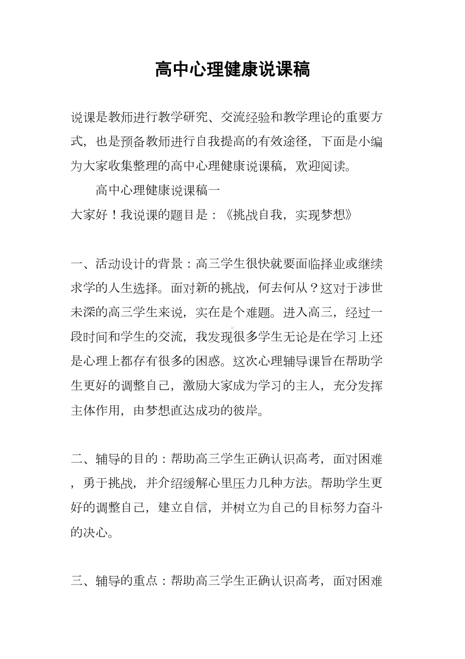 高中心理健康说课稿(DOC 23页).docx_第1页