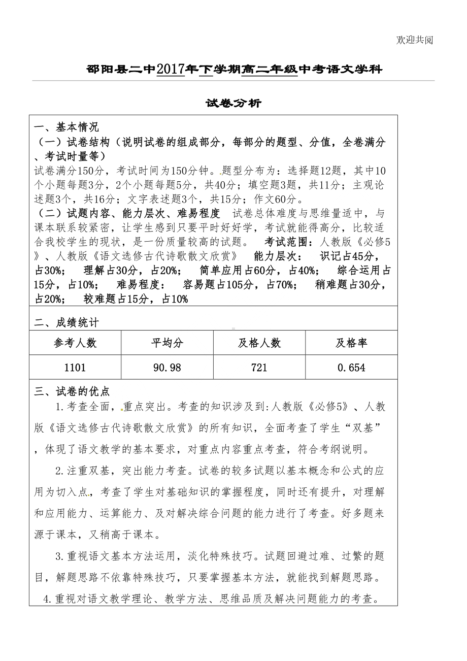 重点高二语文期末考试试卷分析(DOC 3页).doc_第1页