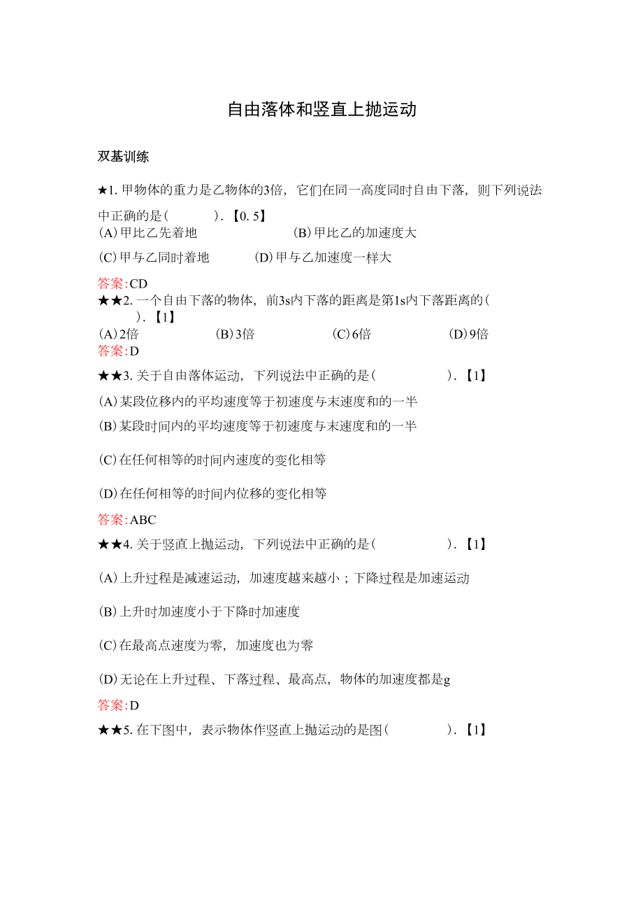 自由落体和竖直上抛运动练习题(DOC 4页).doc_第1页