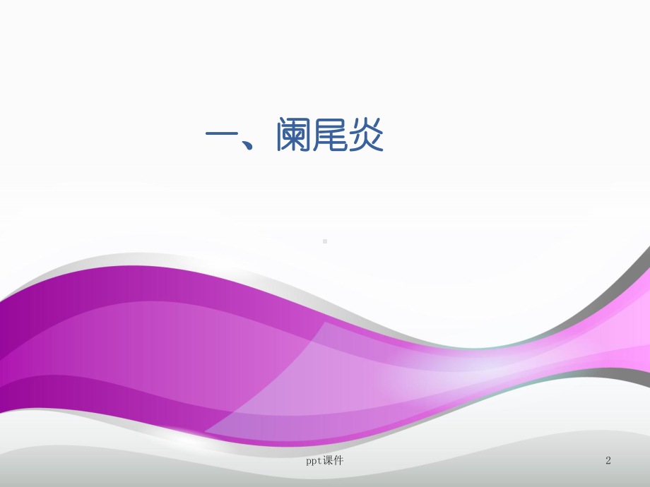 普外科常见疾病-课件.ppt_第2页