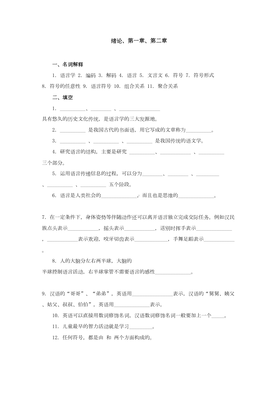 语言学纲要试题库(DOC 25页).doc_第1页