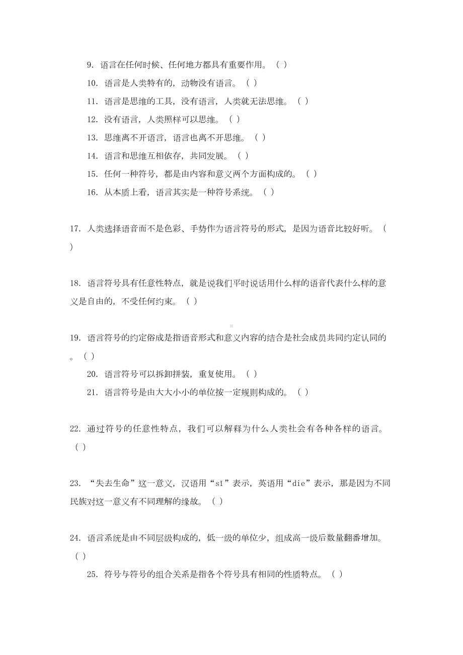 语言学纲要试题库(DOC 25页).doc_第3页