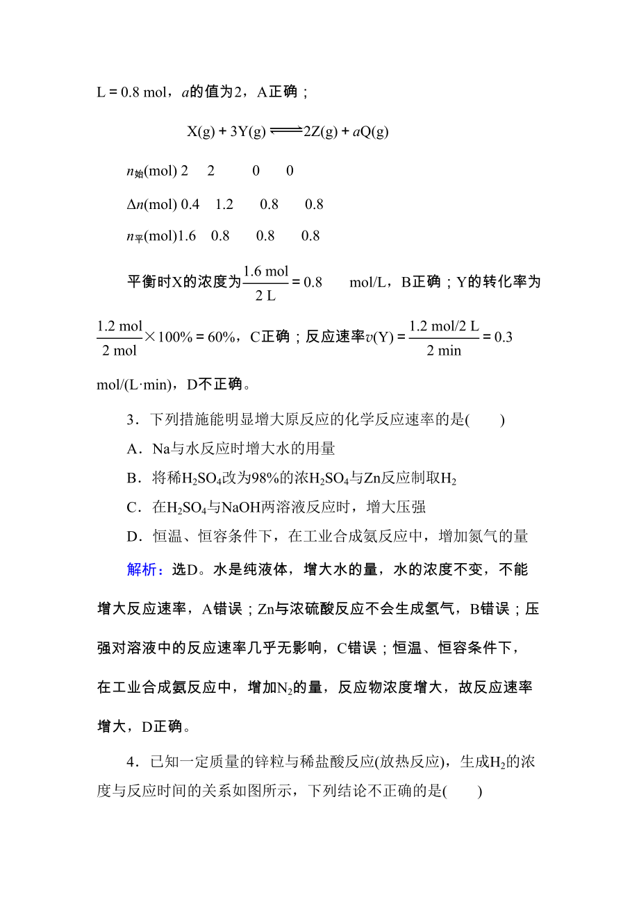 第7章-化学反应速率和化学平衡-第1讲练习题(DOC 13页).doc_第2页