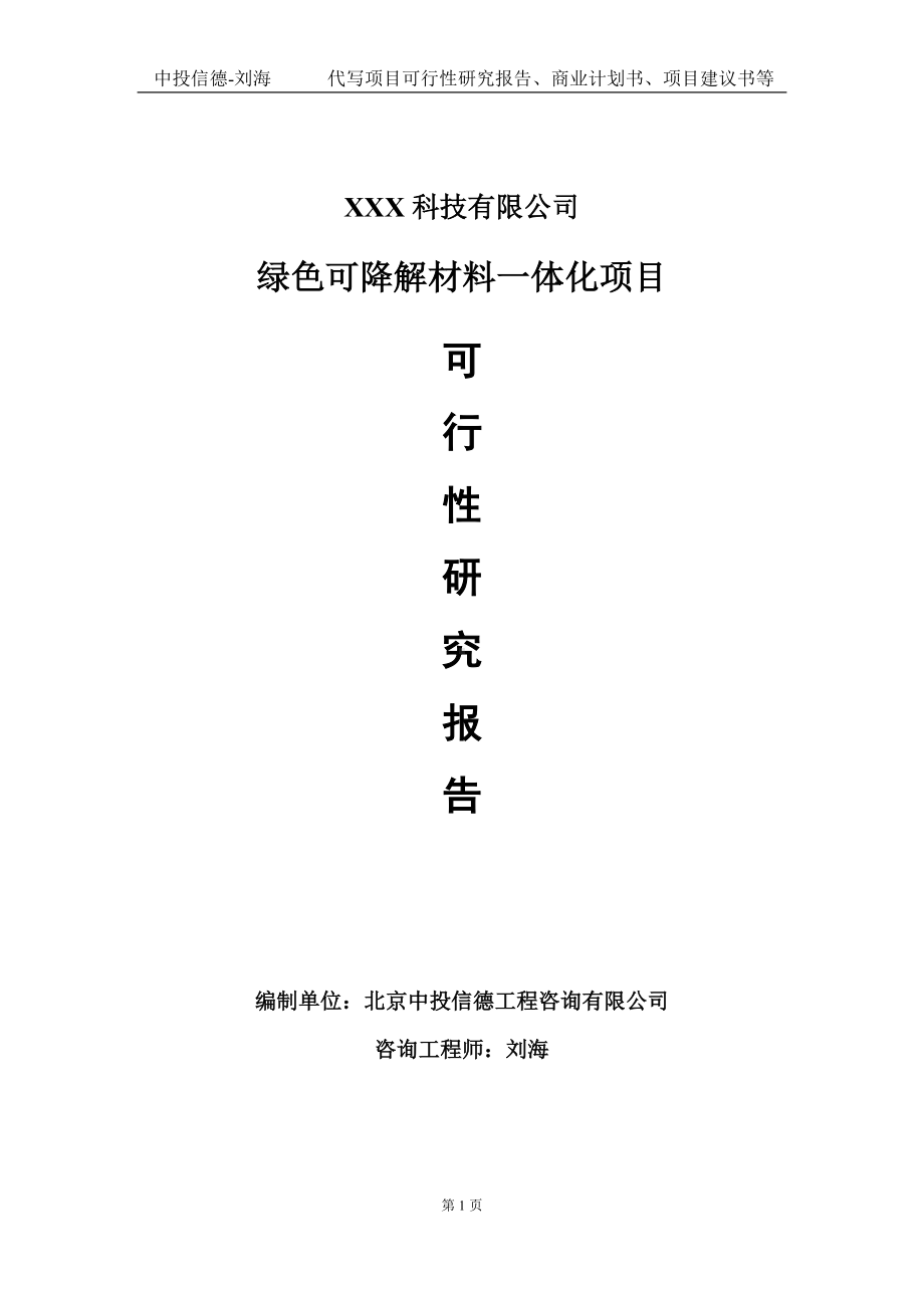 绿色可降解材料一体化项目可行性研究报告写作模板定制代写.doc_第1页