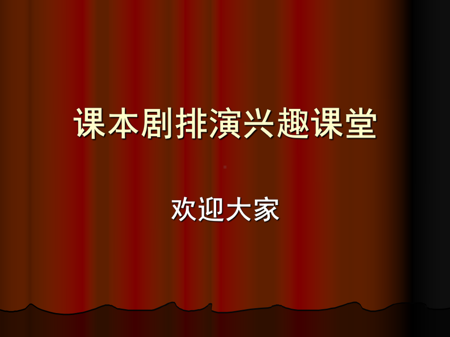 课本剧排演详解课件.ppt_第1页