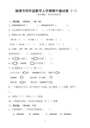 福清市四年级数学上册期中测试卷(一)(DOC 4页).docx