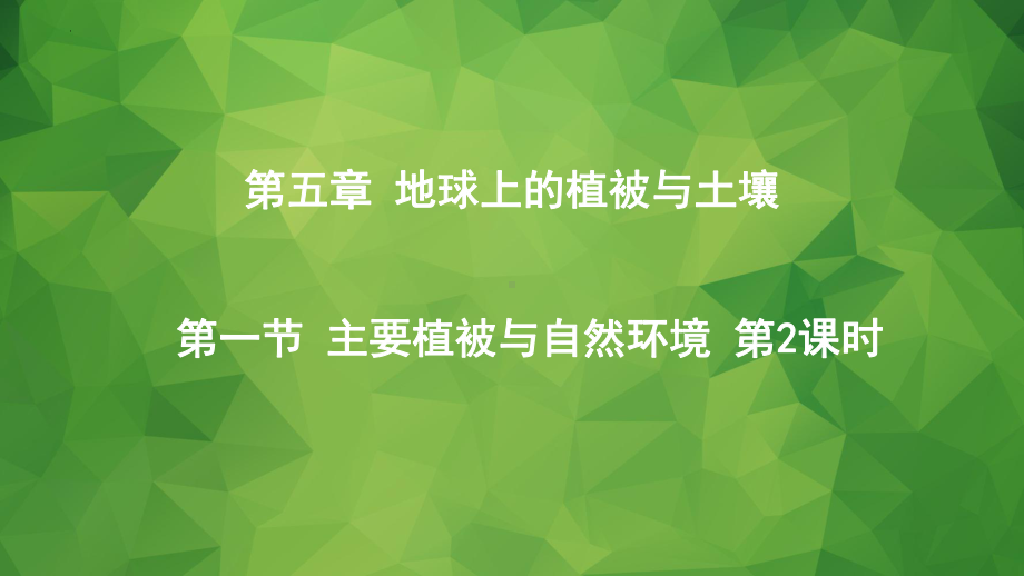 5.1.第2课时植被与环境 ppt课件-2023新人教版（2019）《高中地理》必修第一册.pptx_第1页