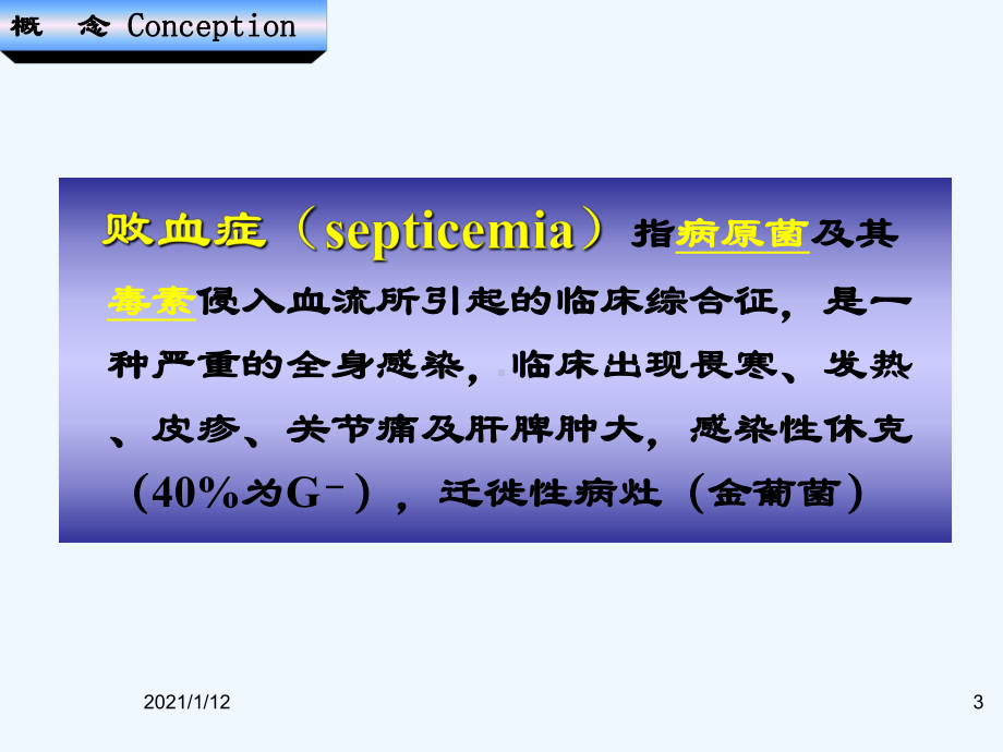 败血症华中科技大学同济医院感染科课件.ppt_第3页