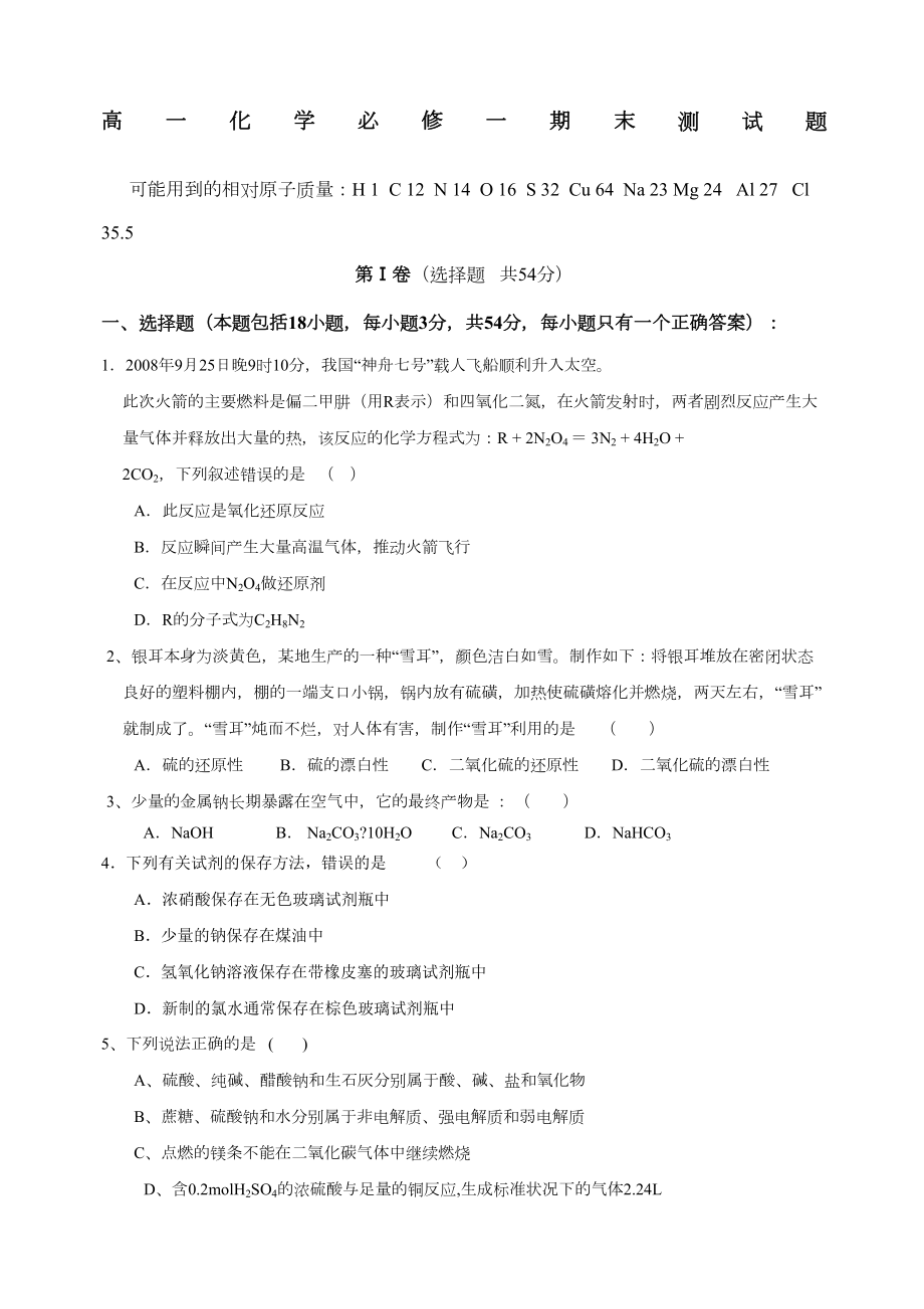 高一化学必修一期末测试题附答案(DOC 6页).docx_第1页