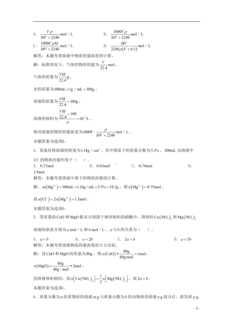 高三化学一轮复习-第1章-化学计量基础-第3节-物质的量浓度习题详解(含解析)(实验班)(DOC 7页).doc_第2页