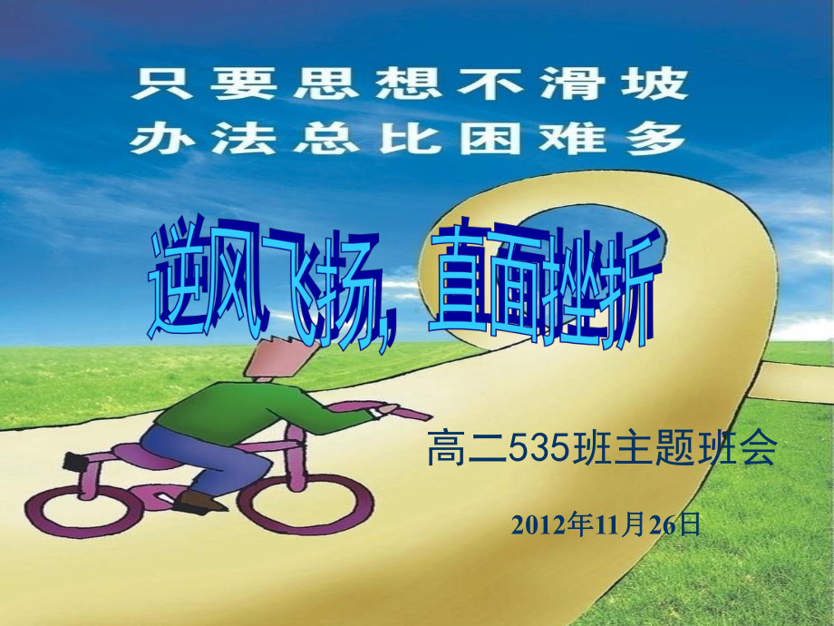 逆风飞扬直面挫折主题班会课件.ppt_第1页