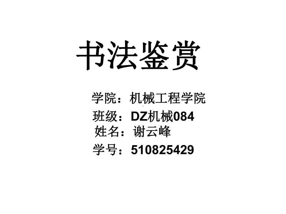 书法鉴赏.ppt_第1页