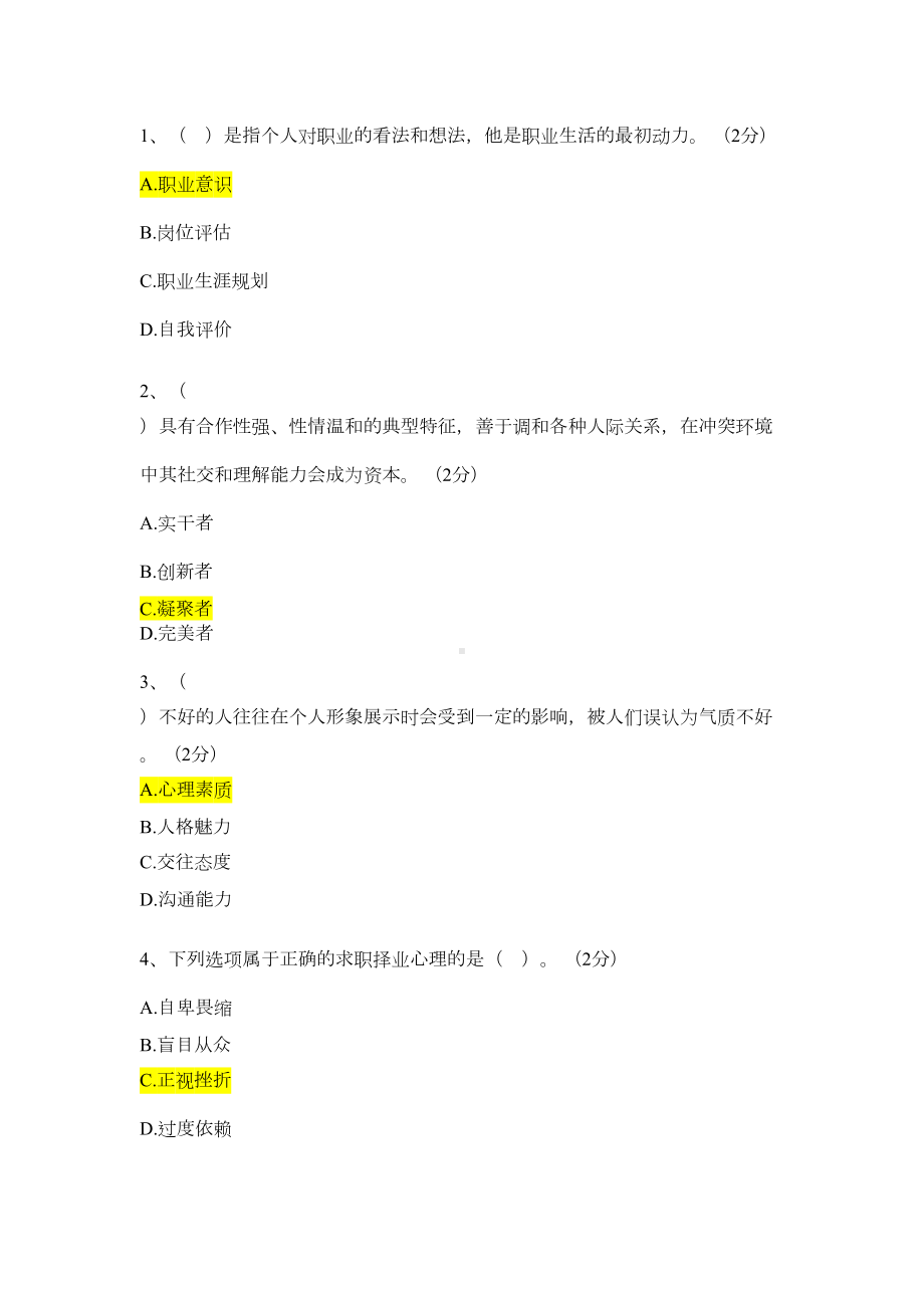 职业素养类试题题库(DOC 14页).docx_第1页