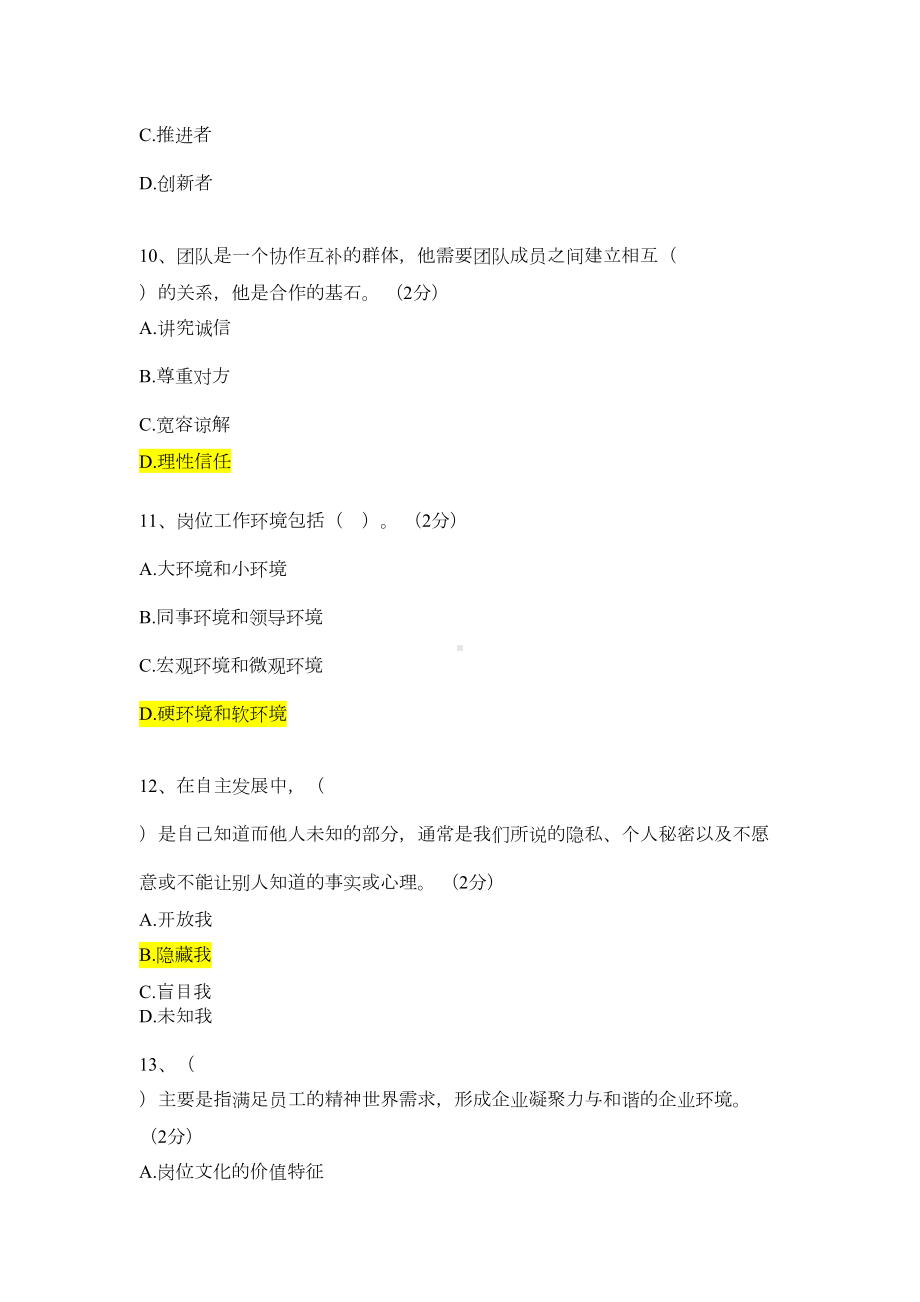 职业素养类试题题库(DOC 14页).docx_第3页