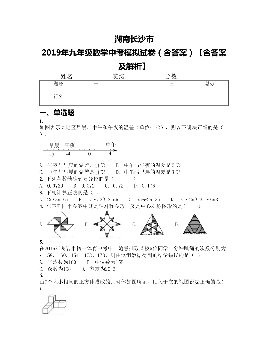 湖南长沙市-2019年九年级数学中考模拟试卷(含答案)（含答案及解析）(DOC 19页).docx_第1页