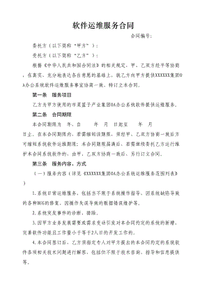 软件运维服务合同(DOC 11页).doc