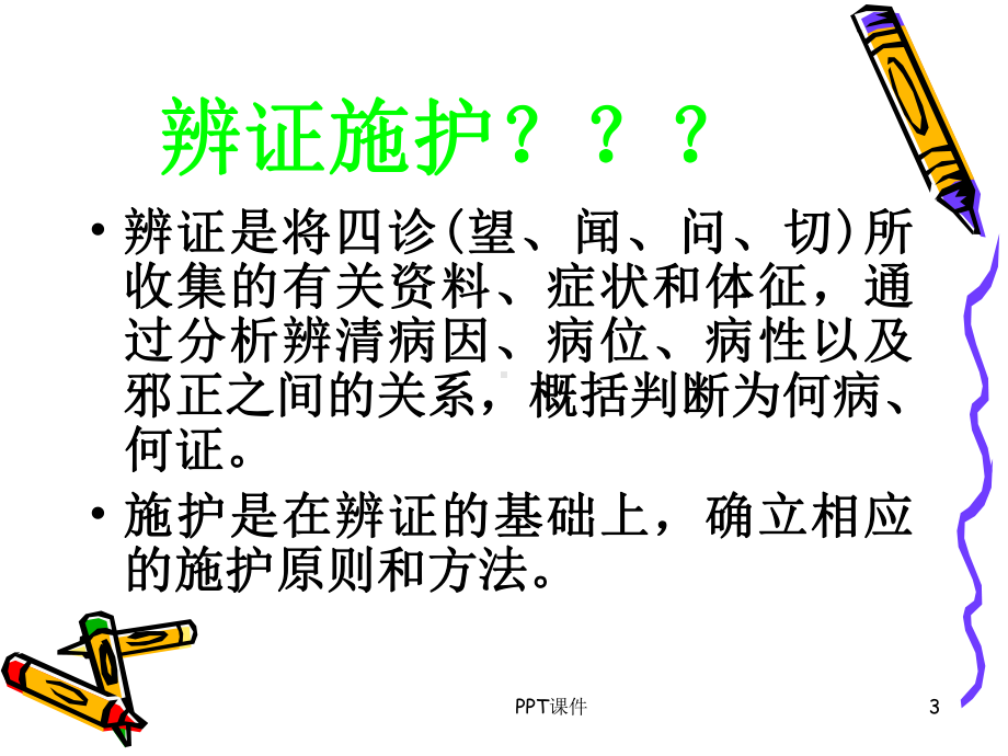 辨证施护的程序和原则-(中医药系统知识培训)-课件.ppt_第3页