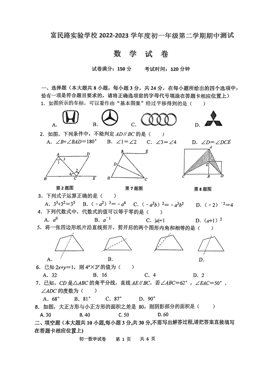 江苏省宿迁市富民路实验学校2022-2023学年七年级下学期期中数学试题 - 副本.pdf_第1页