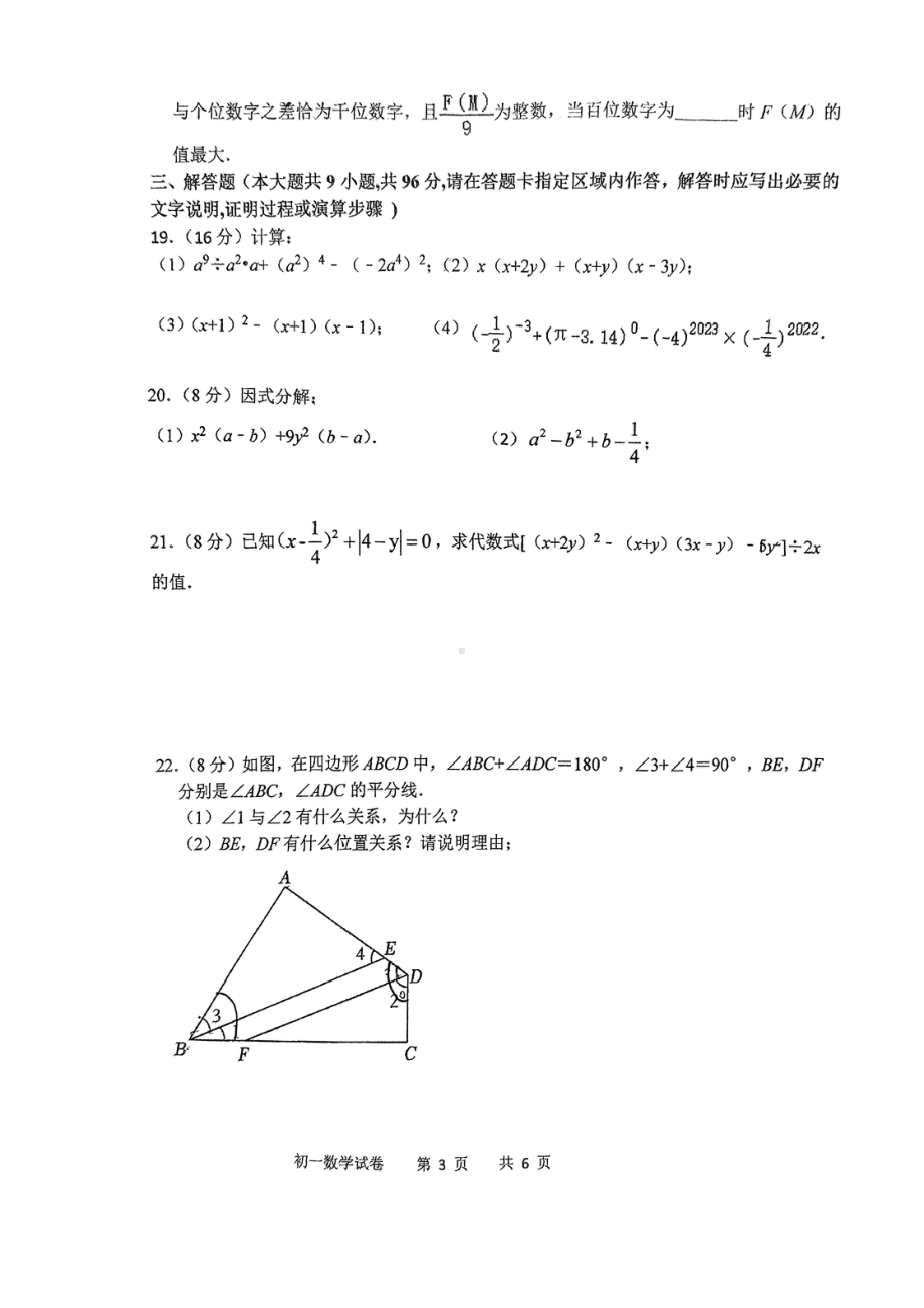 江苏省宿迁市富民路实验学校2022-2023学年七年级下学期期中数学试题 - 副本.pdf_第3页