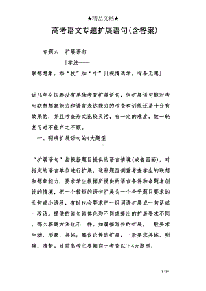 高考语文专题扩展语句(含答案)(DOC 19页).doc