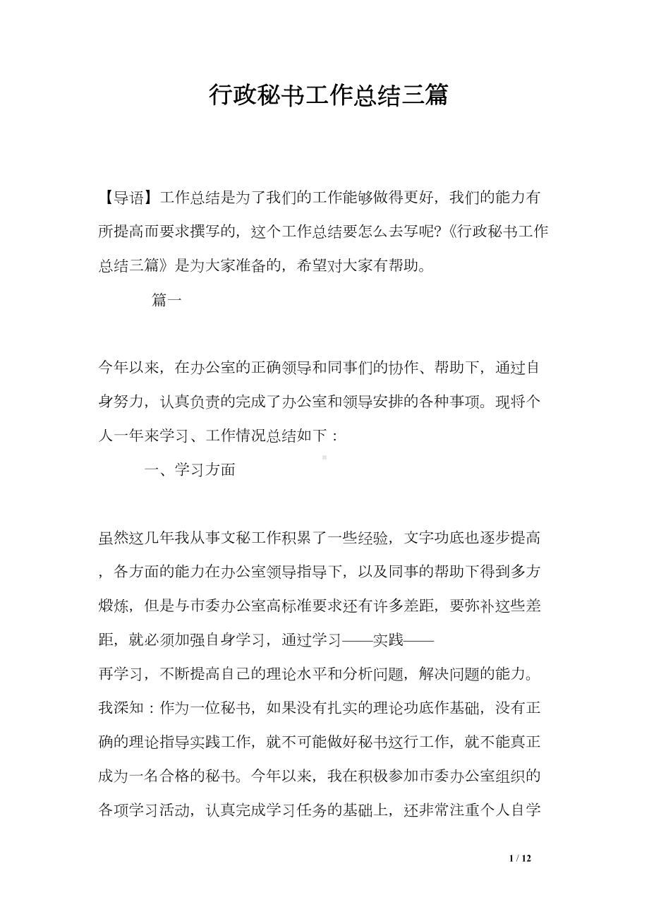 行政秘书工作总结三篇(DOC 12页).doc_第1页