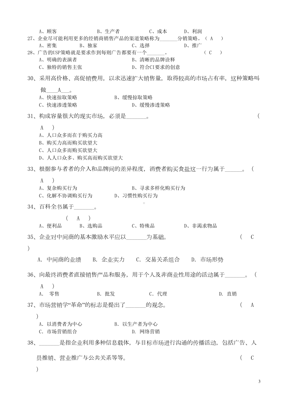 营销管理模拟试题及答案(DOC 12页).doc_第3页