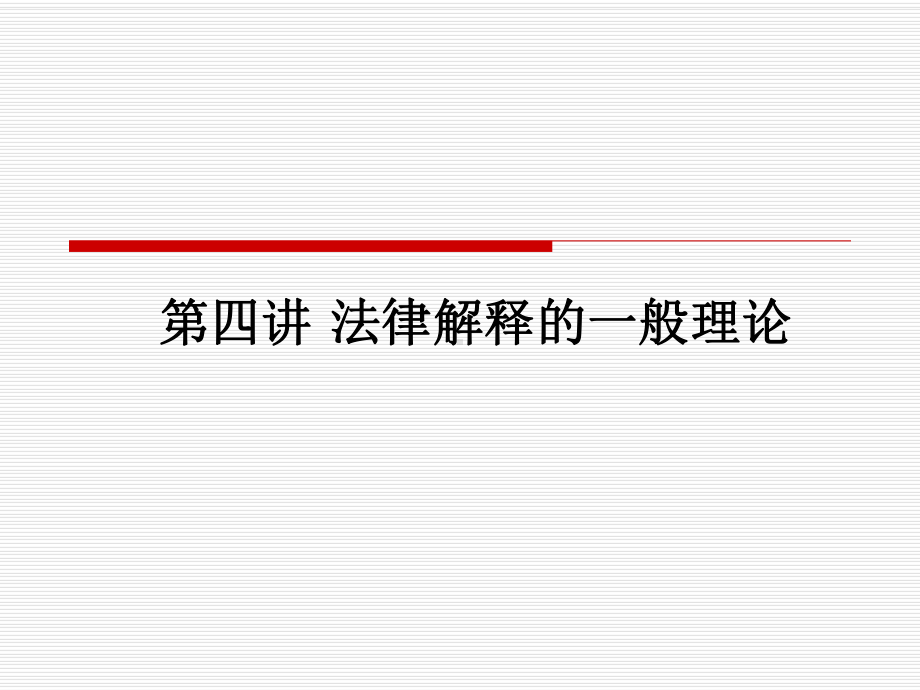 第四讲-法律解释的一般理论课件.ppt_第1页