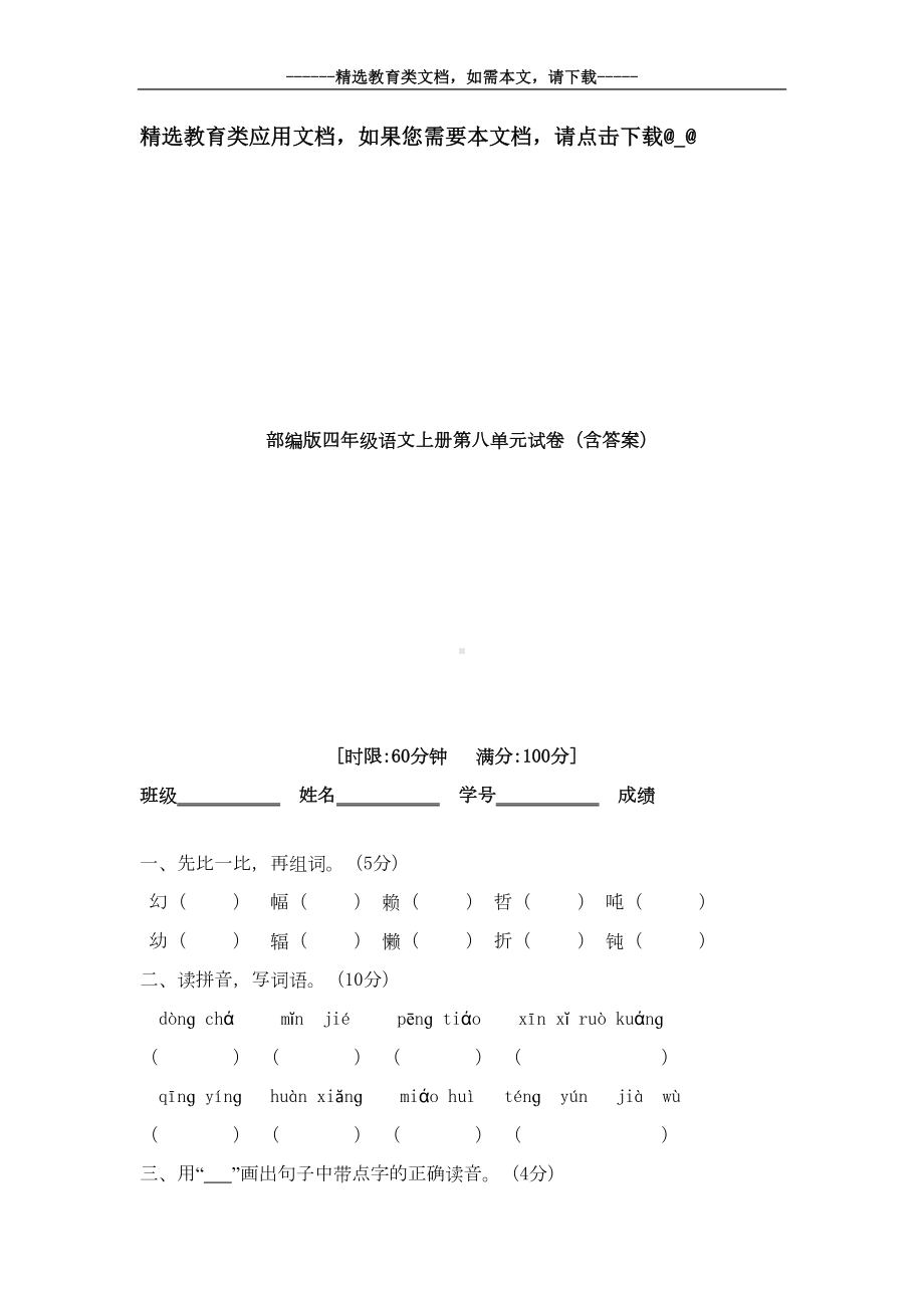 部编版四年级语文上册第八单元试卷(含答案)(DOC 6页).doc_第1页