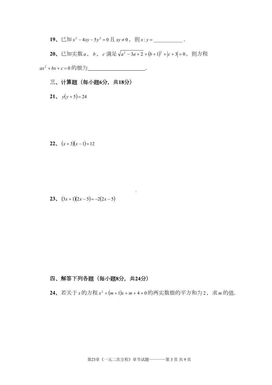 第23章《一元二次方程》单元测试题(DOC 8页).doc_第3页