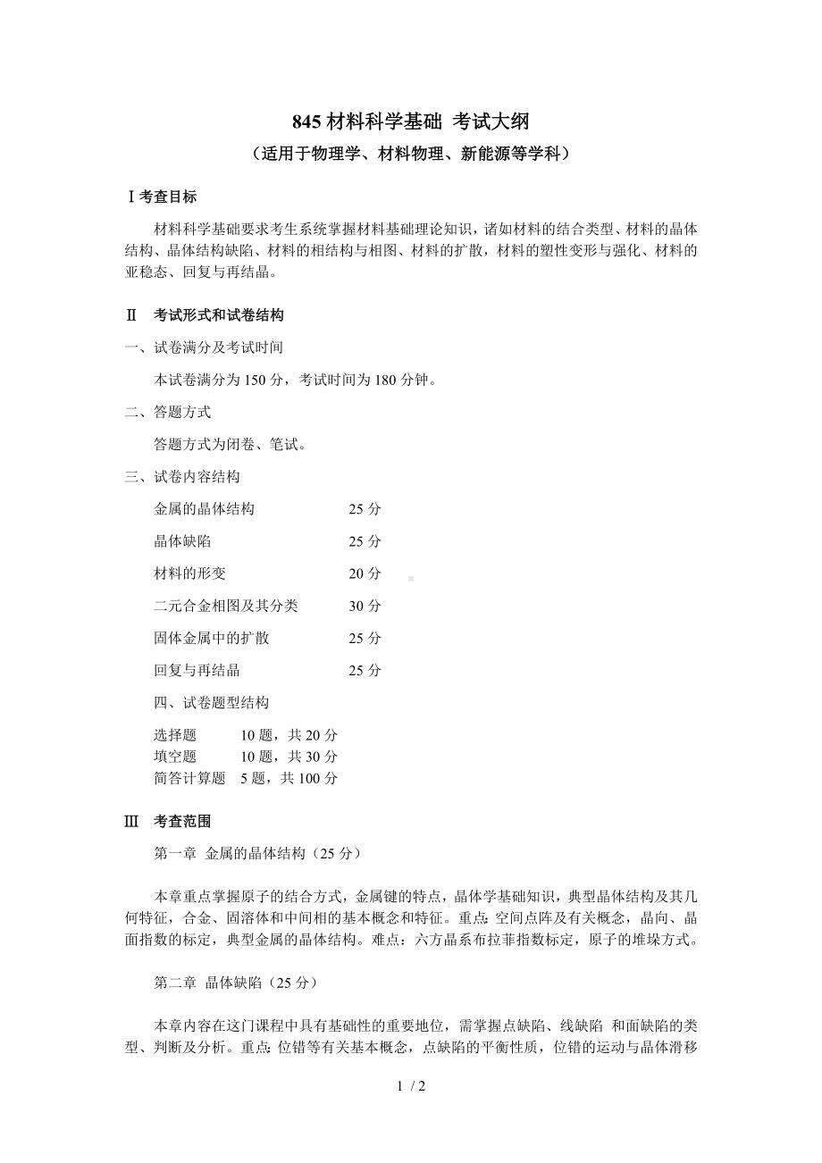 材料科学基础考试大纲参考模板范本.doc_第1页