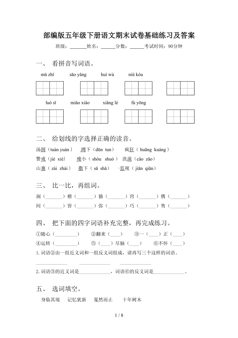 部编版五年级下册语文期末试卷基础练习及答案(DOC 8页).doc_第1页