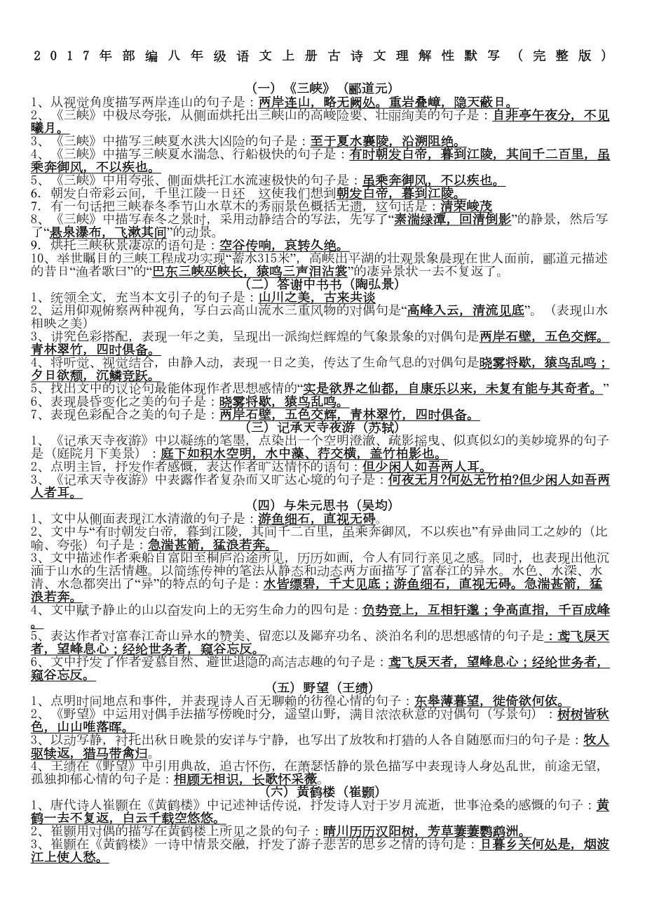 部编新人教版八年级上册古诗文理解性默写及文学常识填空完整版(DOC 6页).docx_第1页