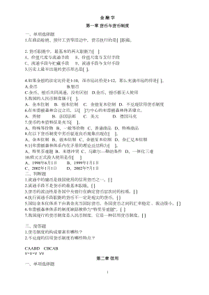 金融学各章练习题及答案(DOC 9页).doc