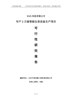 年产2万套智能仪表设备生产项目可行性研究报告写作模板定制代写.doc