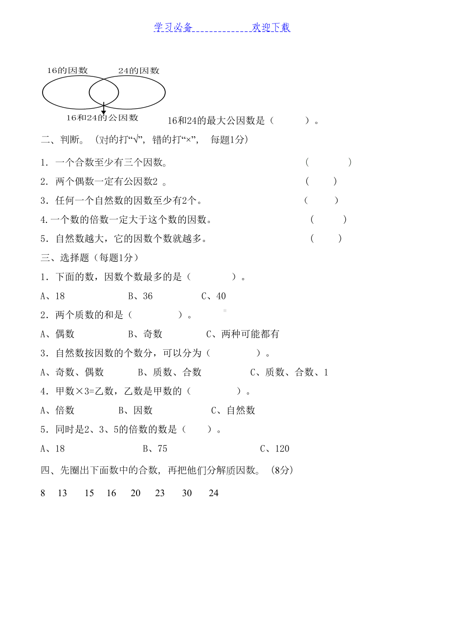 苏教版五年级下册第三单元测试卷-因数和倍数(DOC 4页).docx_第2页