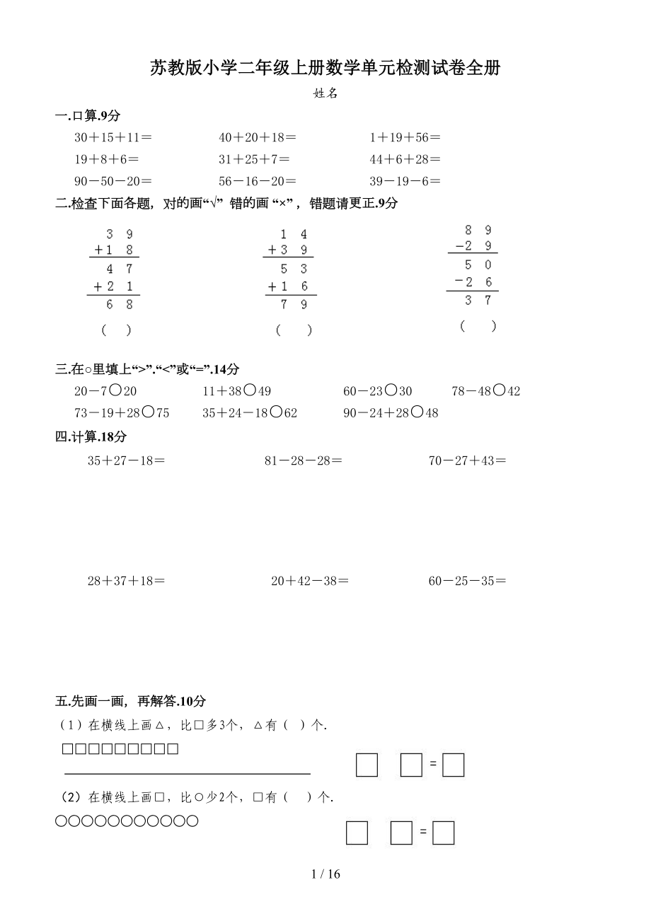 苏教版小学二年级上册数学单元检测试卷全册(DOC 16页).doc_第1页