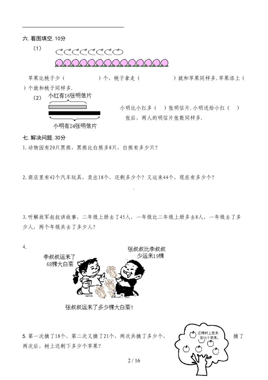 苏教版小学二年级上册数学单元检测试卷全册(DOC 16页).doc_第2页