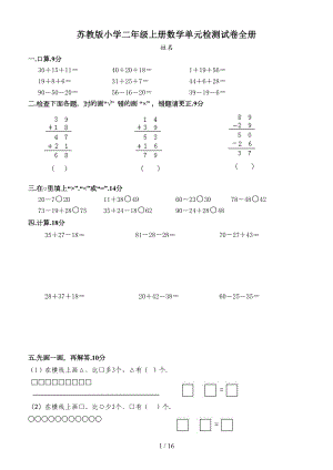 苏教版小学二年级上册数学单元检测试卷全册(DOC 16页).doc