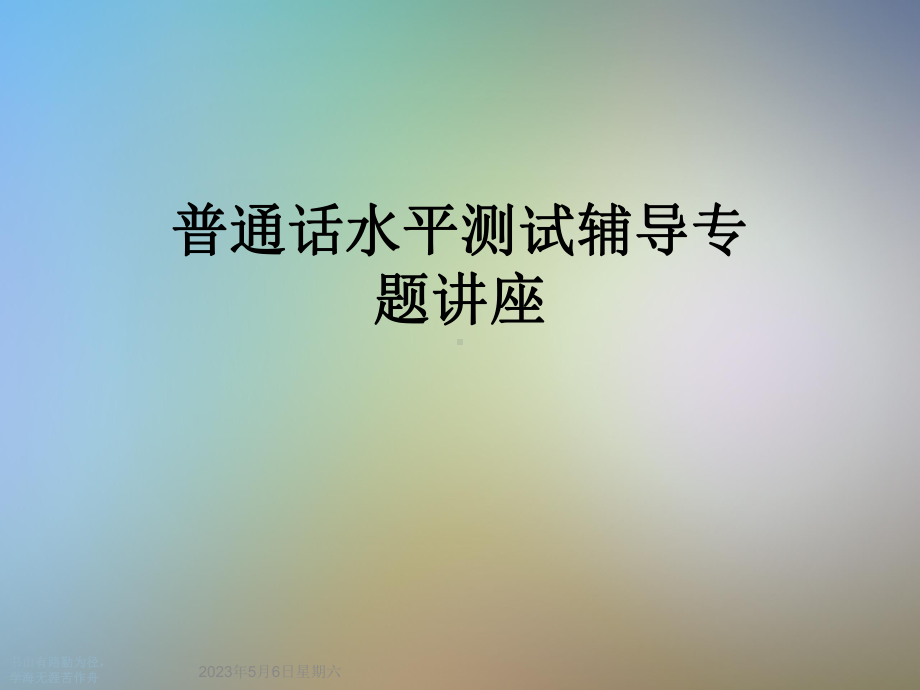 普通话水平测试辅导专题讲座课件.ppt_第1页