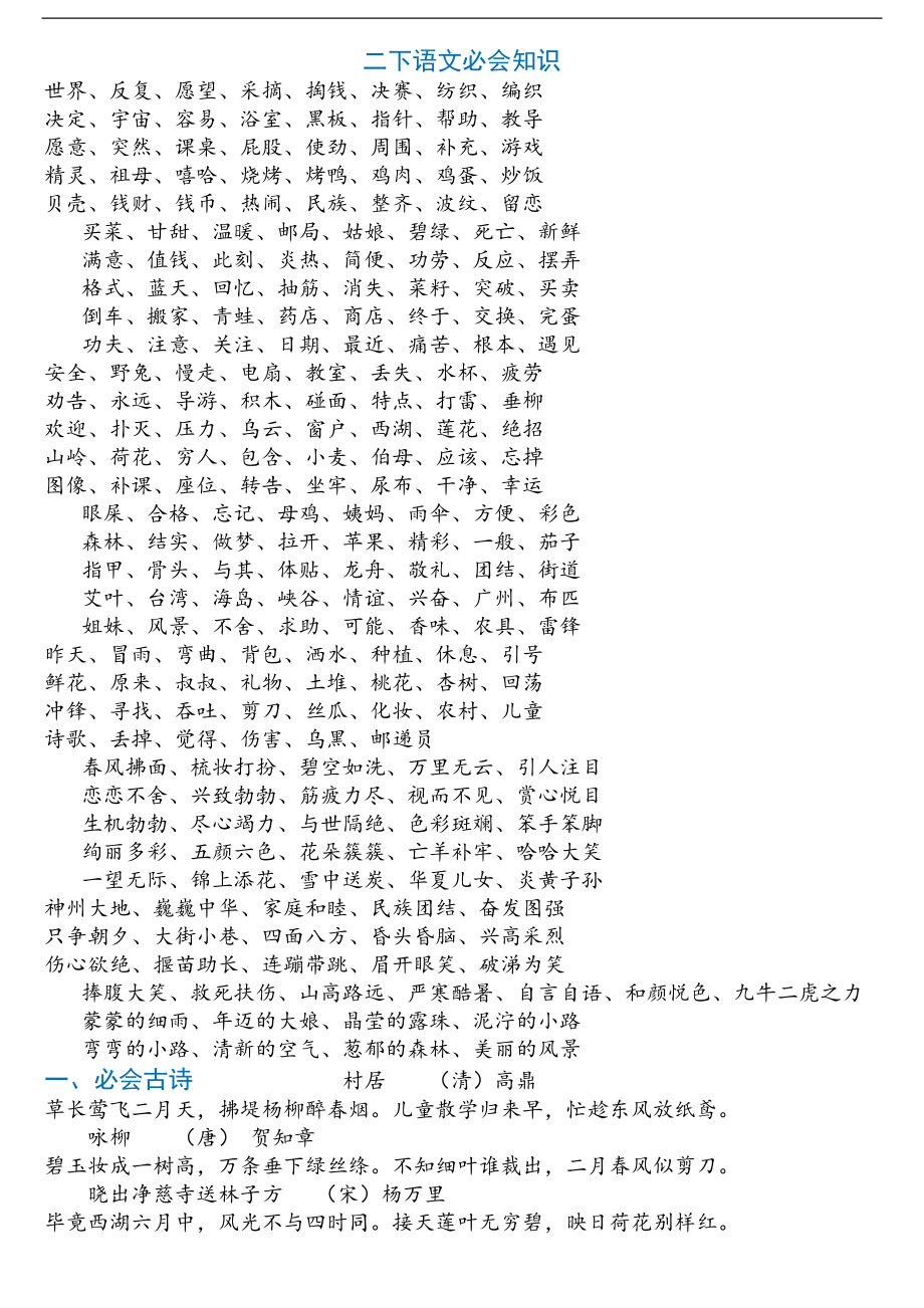 部编语文二年级下册复习资料(精华版)打印稿(DOC 8页).doc_第1页