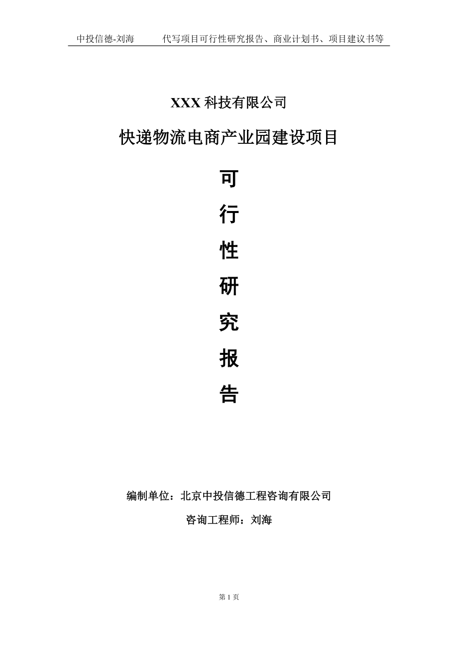 快递物流电商产业园建设项目可行性研究报告写作模板定制代写.doc_第1页