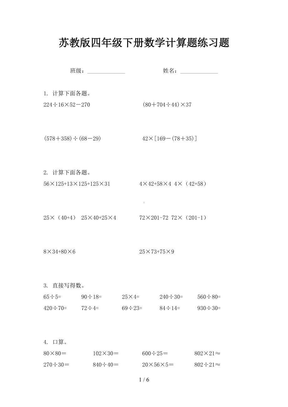 苏教版四年级下册数学计算题练习题(DOC 6页).doc_第1页