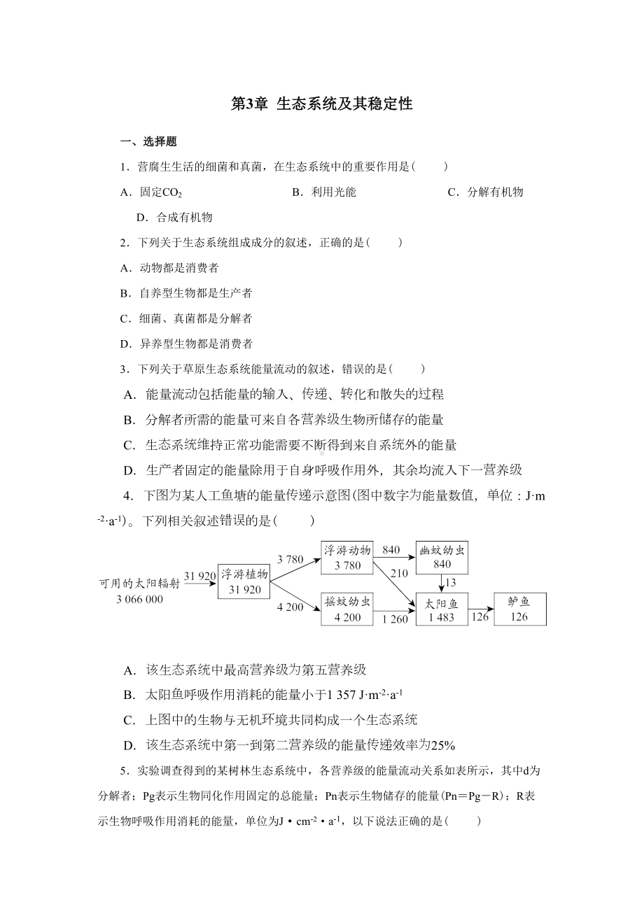 第3章-生态系统及其稳定性-单元检测复习题-（新教材）人教版(2019)高中生物选择性必修二(DOC 13页).doc_第1页