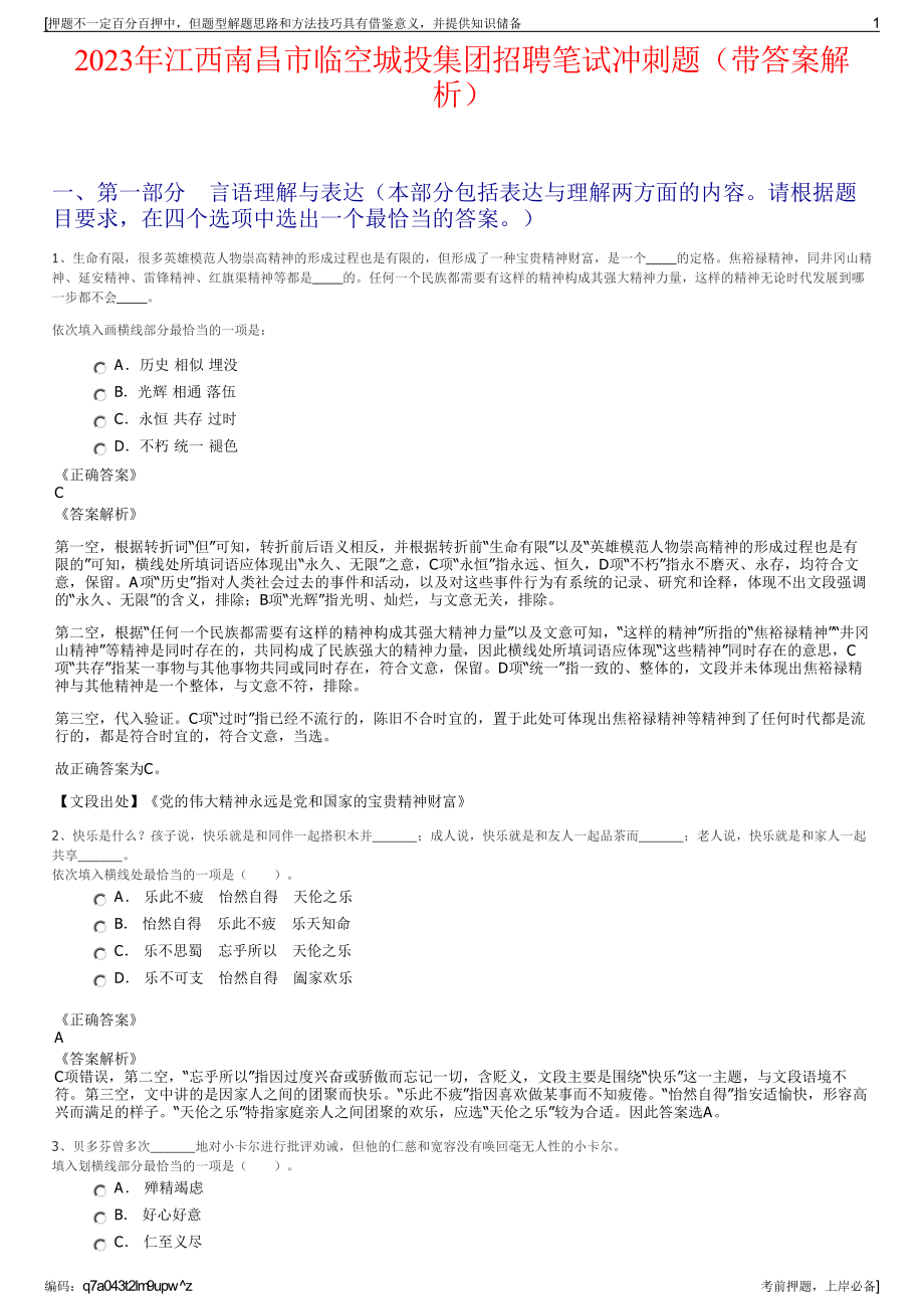 2023年江西南昌市临空城投集团招聘笔试冲刺题（带答案解析）.pdf_第1页