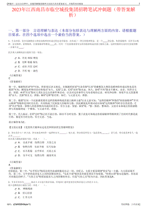 2023年江西南昌市临空城投集团招聘笔试冲刺题（带答案解析）.pdf