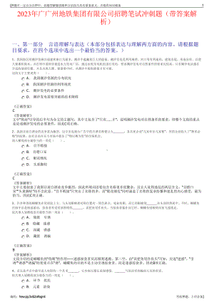 2023年广广州地铁集团有限公司招聘笔试冲刺题（带答案解析）.pdf