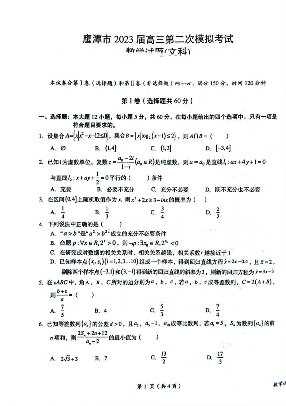 江西省鹰潭市2023届高三第二次模拟考试文科数学试卷+答案.pdf_第1页