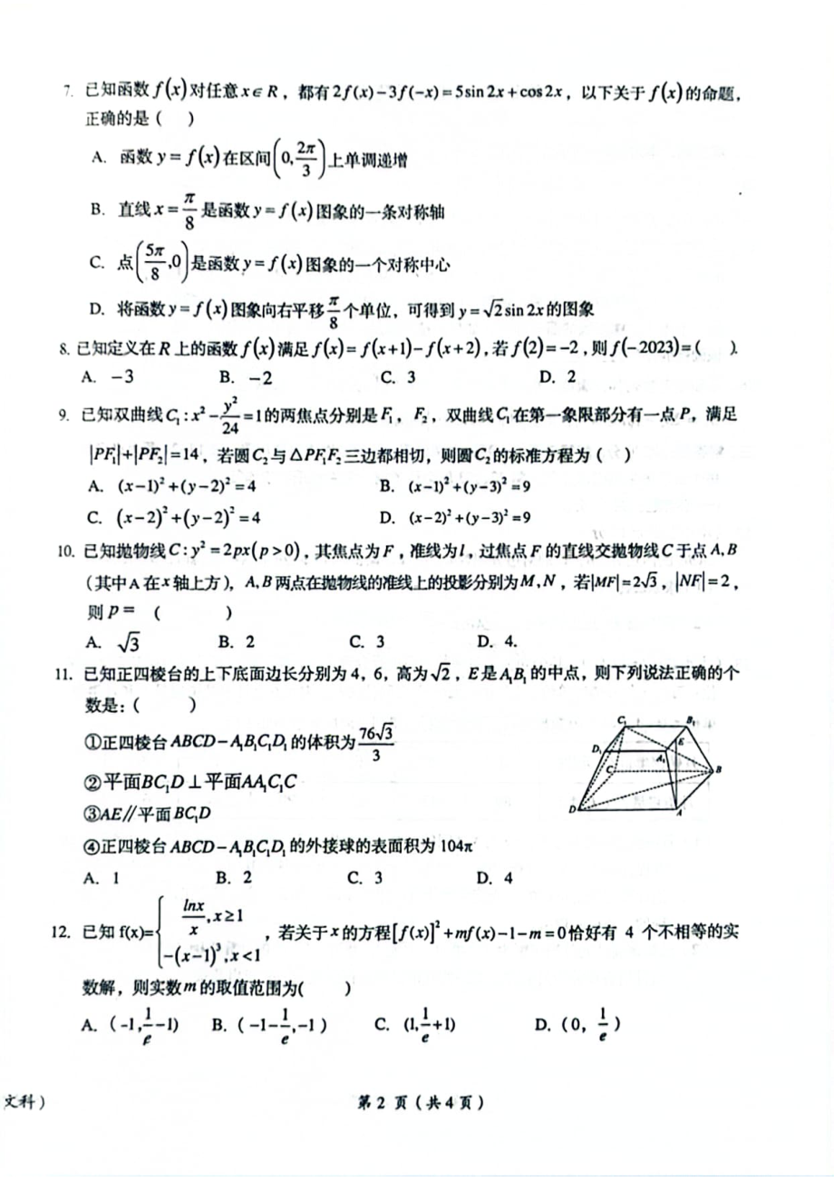 江西省鹰潭市2023届高三第二次模拟考试文科数学试卷+答案.pdf_第2页