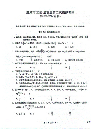 江西省鹰潭市2023届高三第二次模拟考试文科数学试卷+答案.pdf